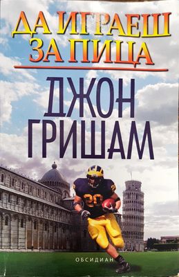 Да играеш за пица