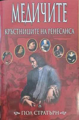 Кръстниците на ренесанса