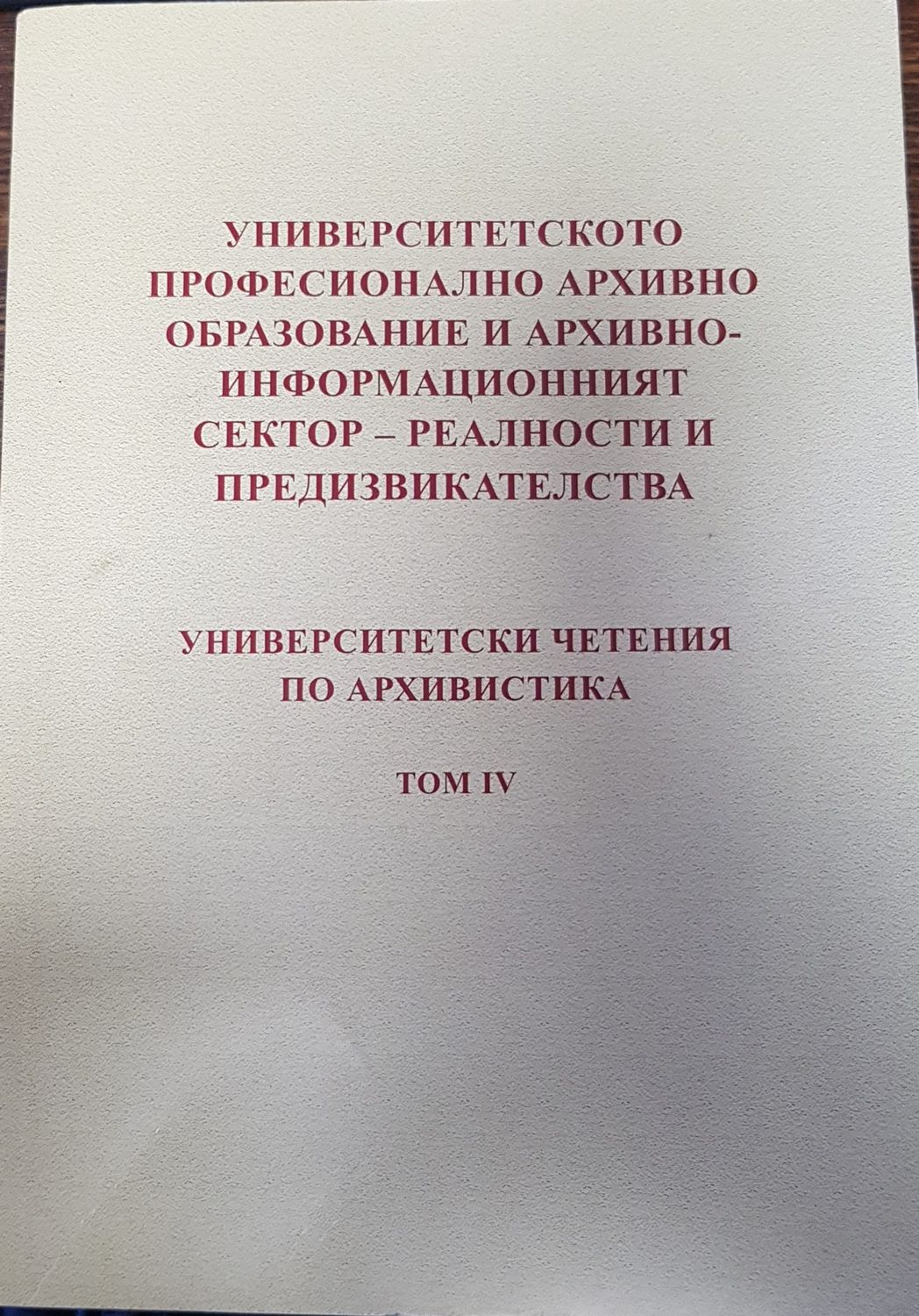 Университетското професионално архивно образование и архивно - информационният сектор - реалности и предизвикателства