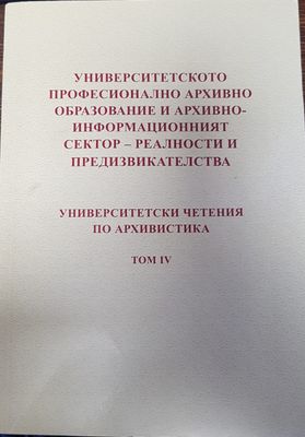Университетското професионално архивно образование и архивно - информационният сектор - реалности и предизвикателства