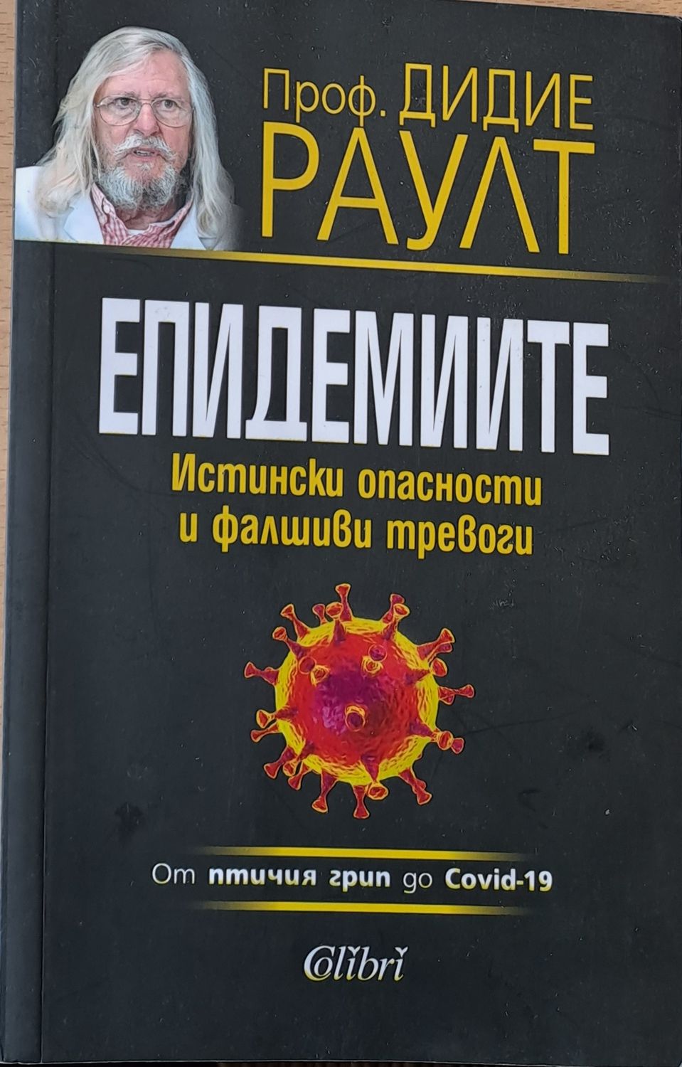 Епидемиите, Истински опасности и фалшиви тревоги