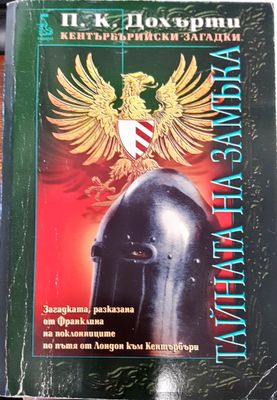 Тайната на замъка