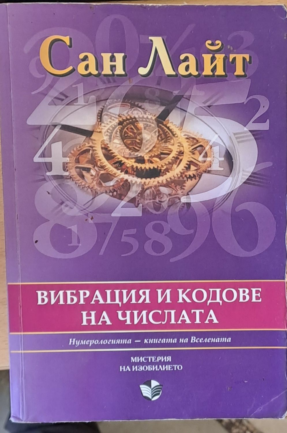 Вибрация и кодове на числата