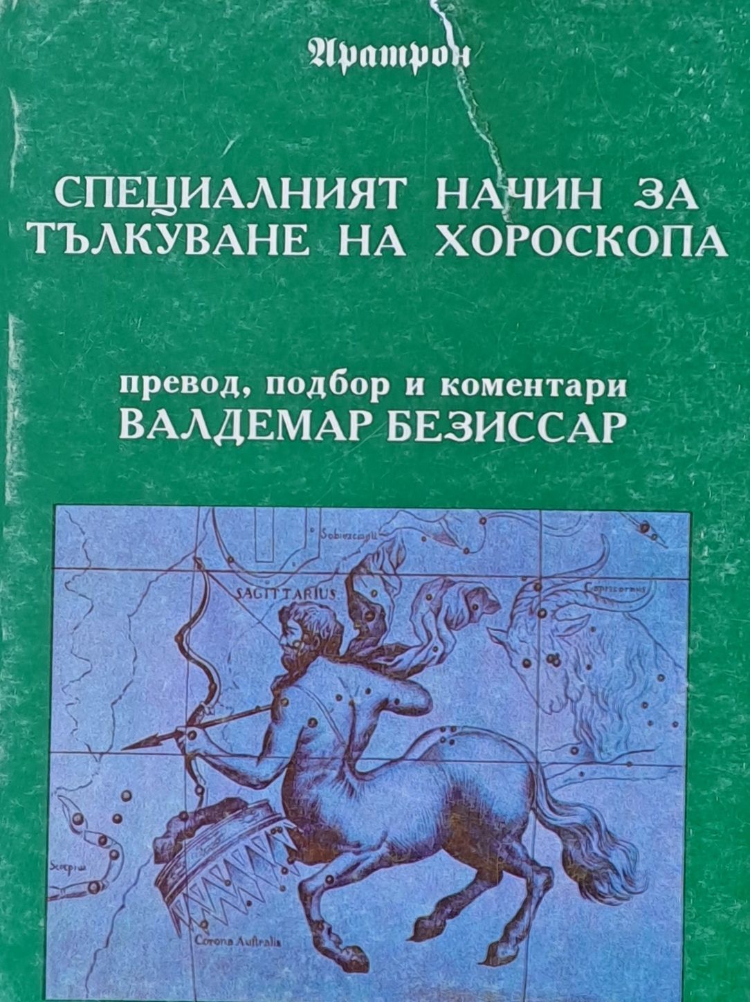 Специалният начин за тълкуване на хороскопа