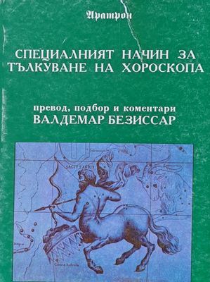 Специалният начин за тълкуване на хороскопа