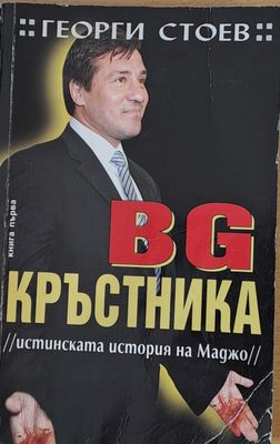 BG Кръстника, книга първа