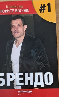 Колекция Новите босове - Брендо