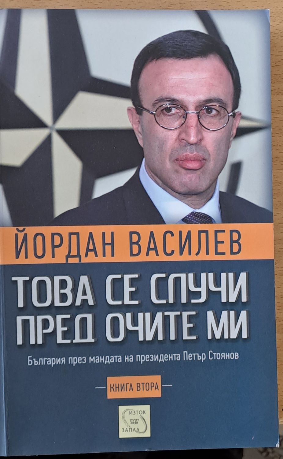 Това се случи пред очите ми