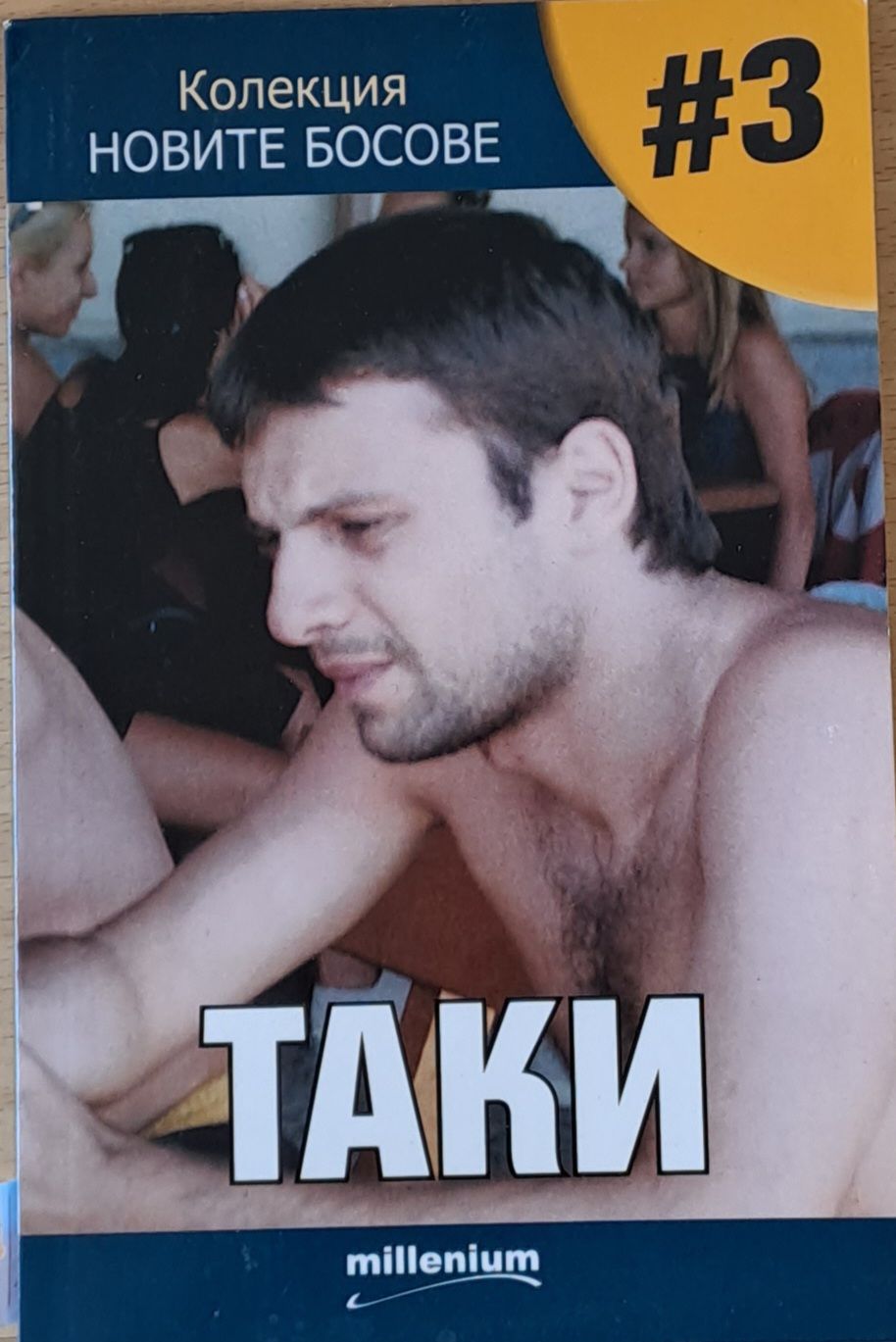 Колекция &quot;Новите босове&quot; - Таки