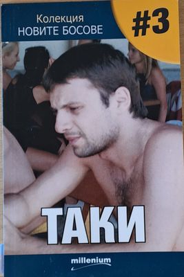 Колекция &quot;Новите босове&quot; - Таки