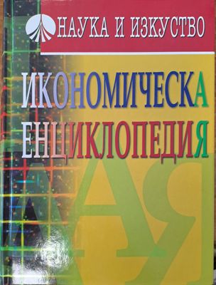 Икономическа енциклопедия