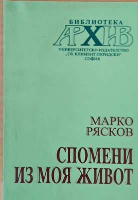 Спомени из моя живот