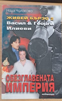 Живей бързо - Обезглавената империя