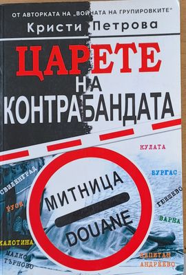 Царете на контрабандата