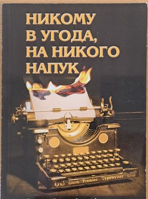 Никому в угода, на никого напук