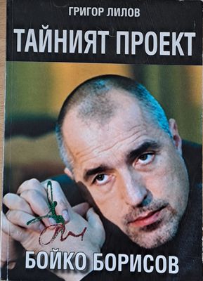 Тайният проект Бойко Борисов