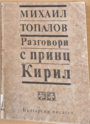 Разговори с принц Кирил