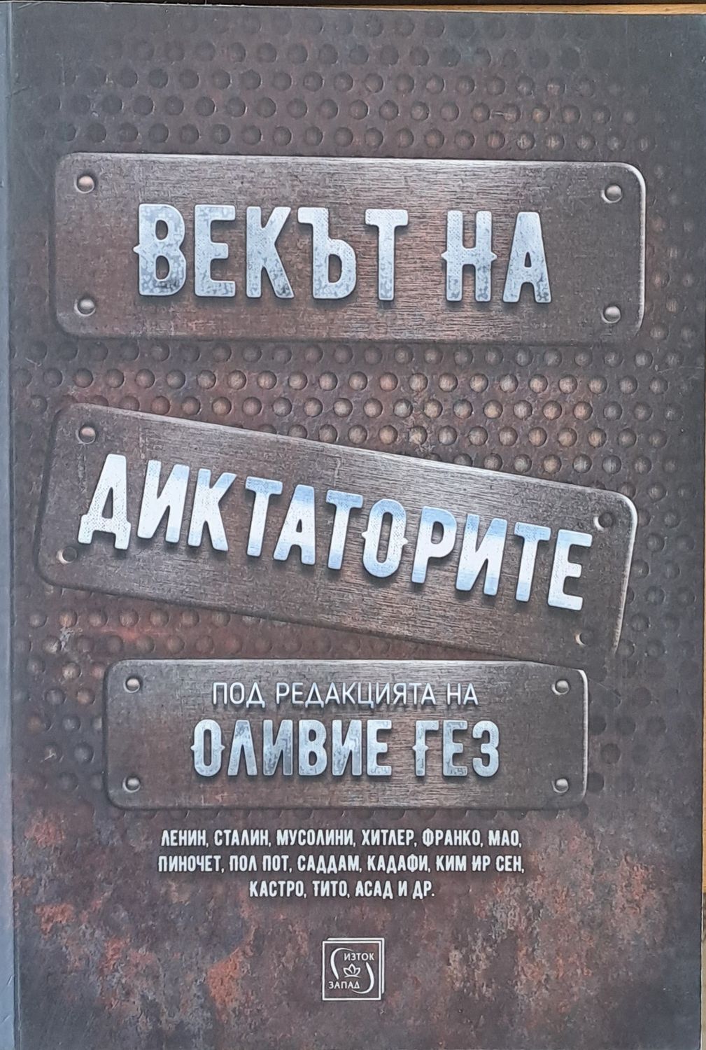 Векът на диктаторите