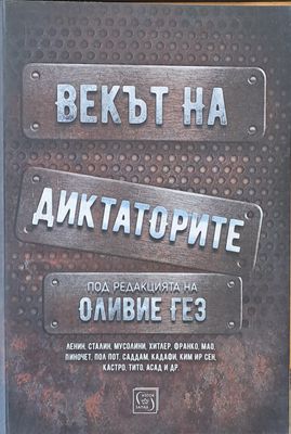 Векът на диктаторите