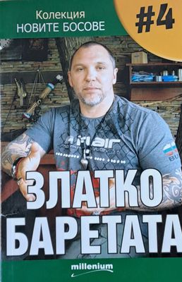 Колекция Новите босове - Златко Баретата