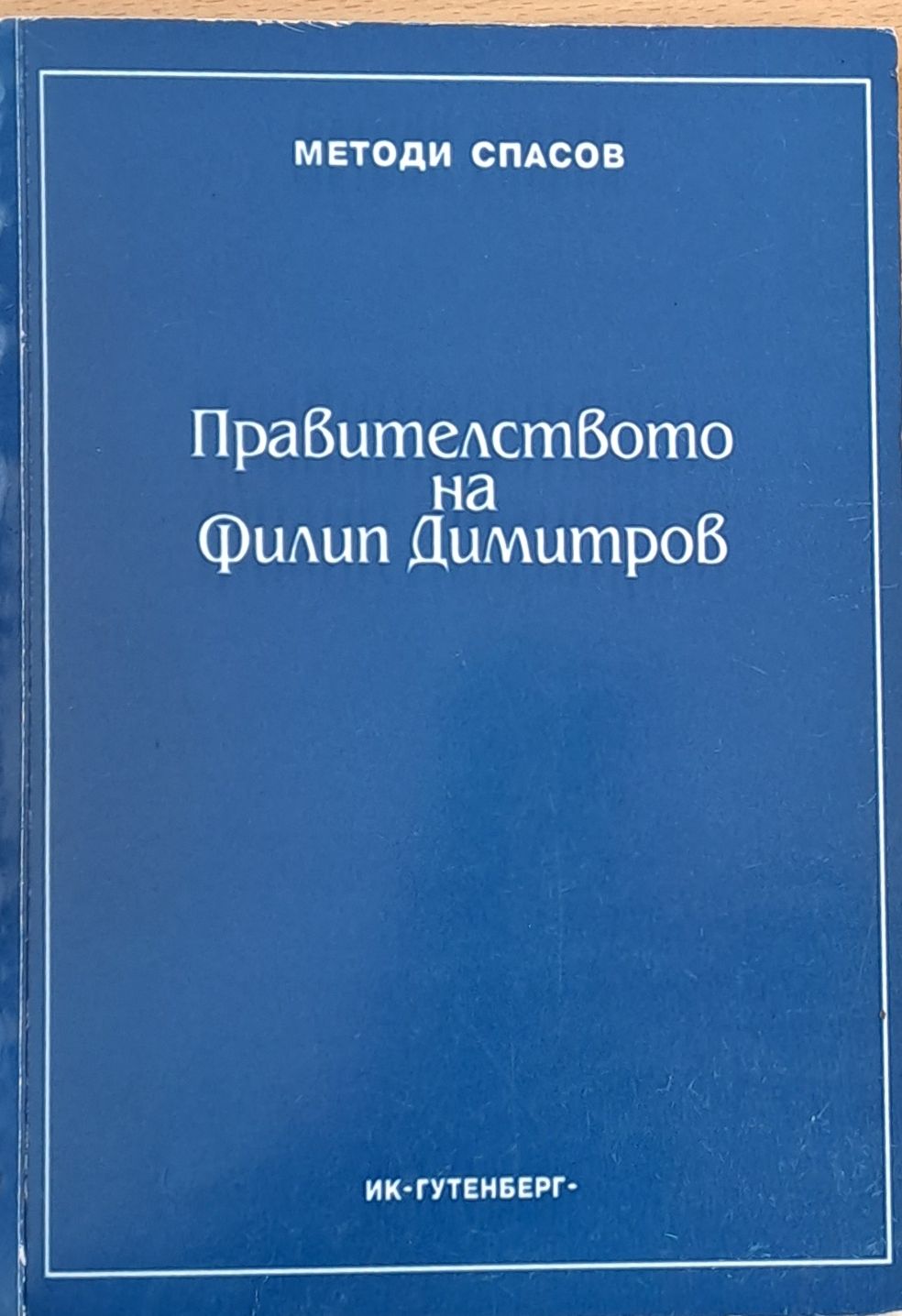 Правителството на Филип Димитров
