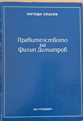 Правителството на Филип Димитров