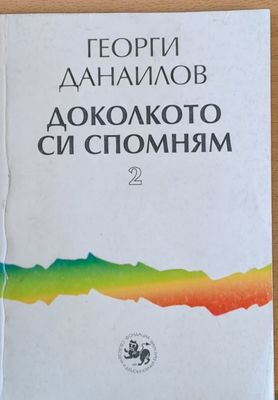 Доколкото си спомням