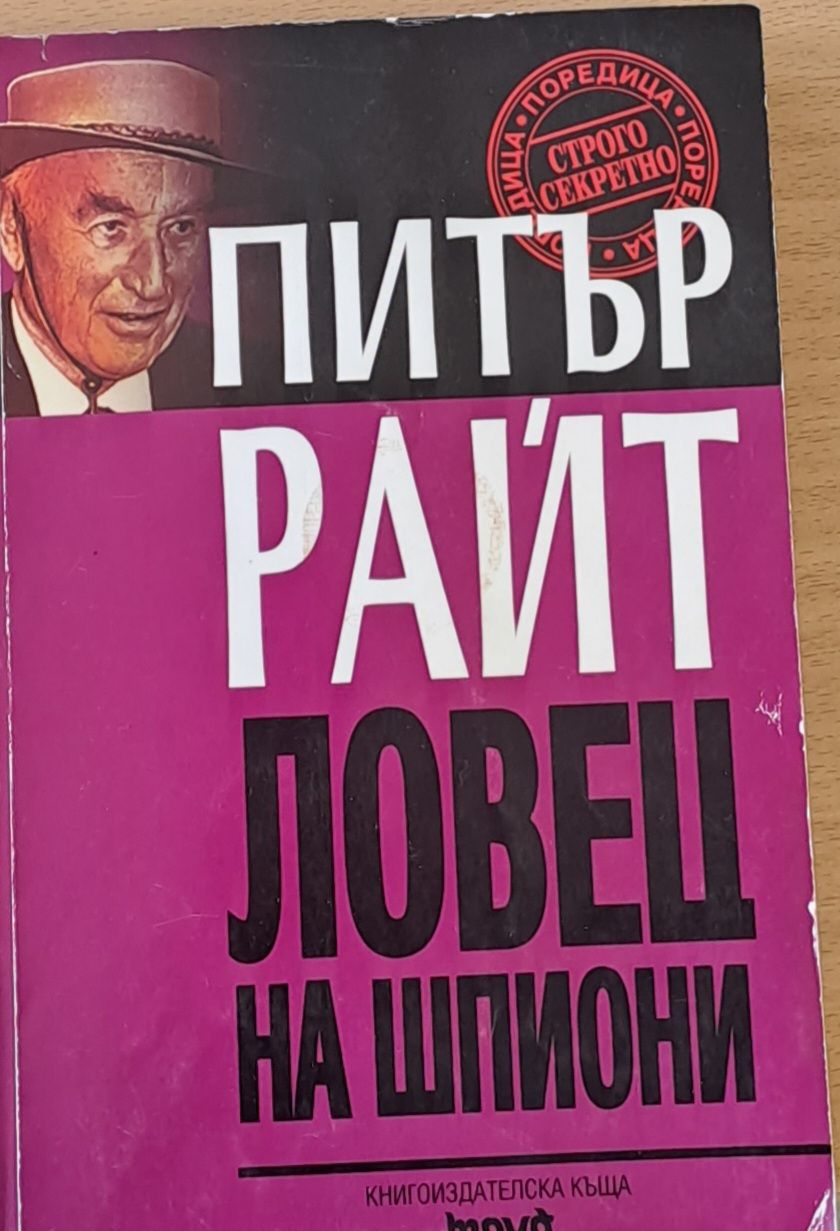 Ловец на шпиони Ловец на шпиони
