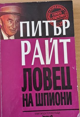 Ловец на шпиони