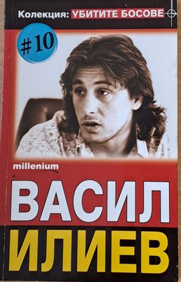 Колекция Убитите босове - Васил Илиев