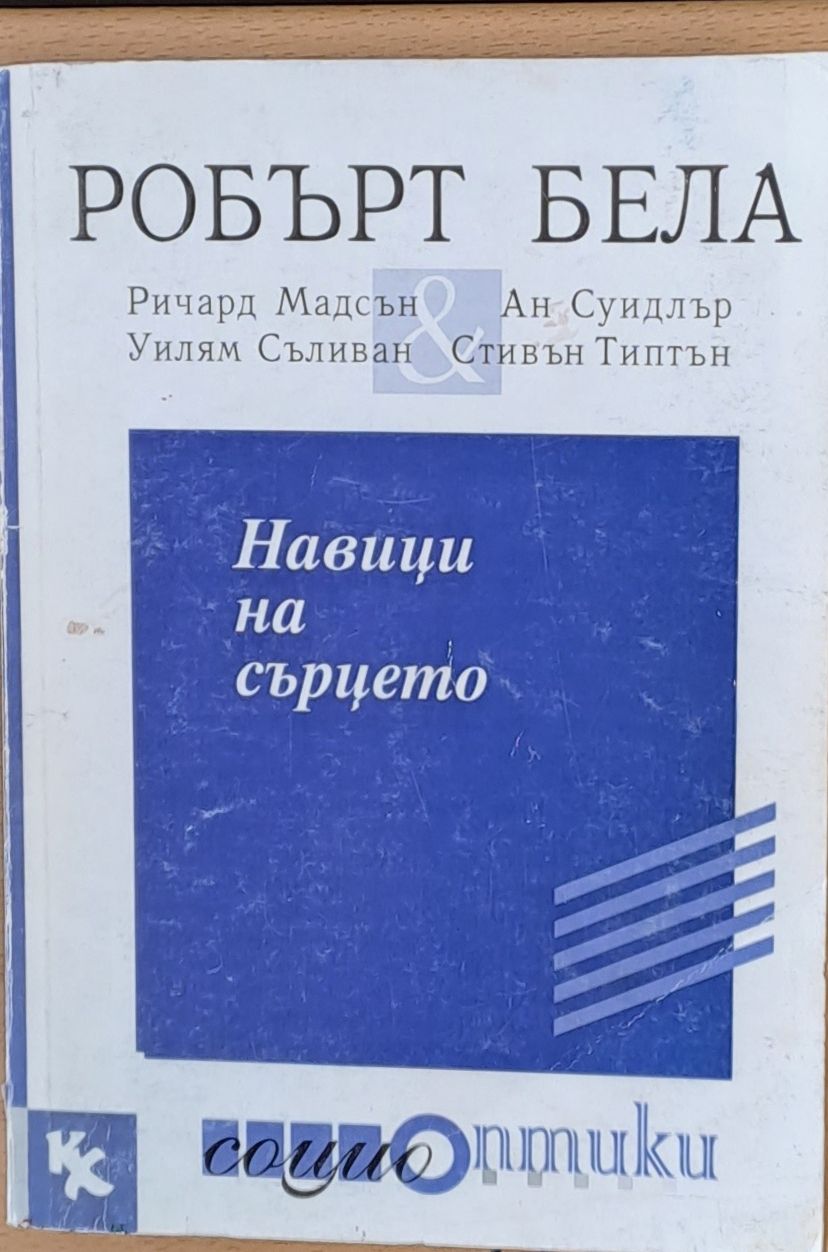 Навици на сърцето