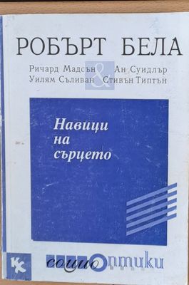 Навици на сърцето