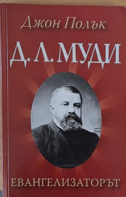 Д. Л. Муди - Евангелизаторът