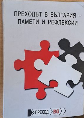 Преходът в България - Памети и рефлекси