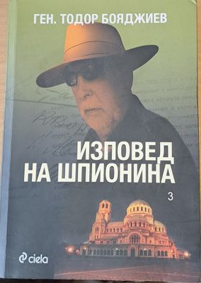 Изповед на шпионина