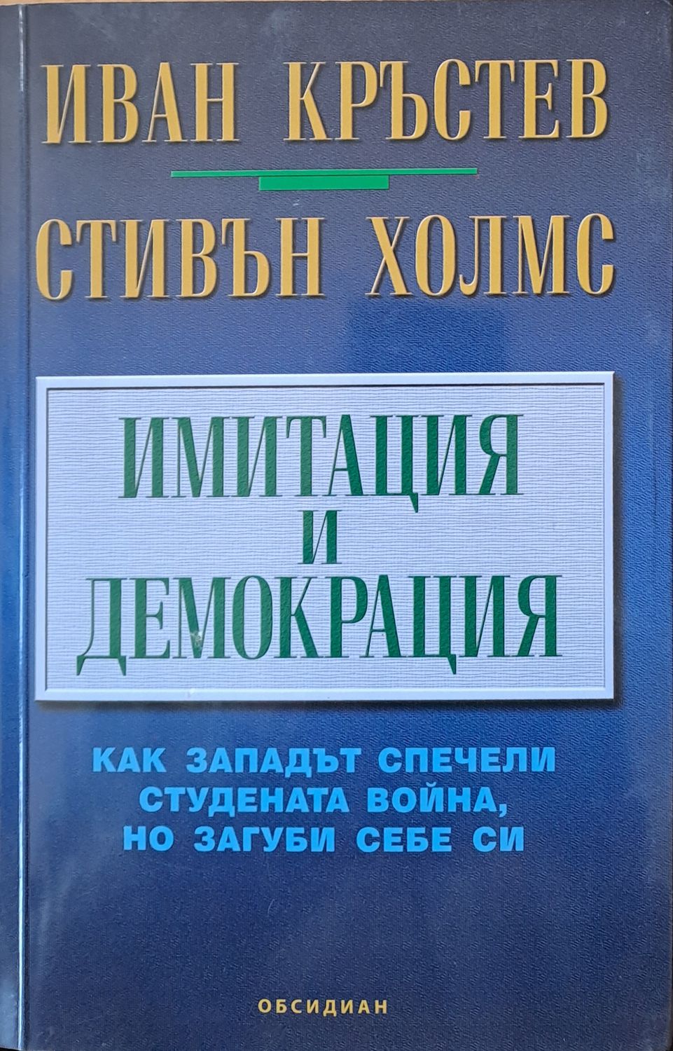 Имитация и демокрация