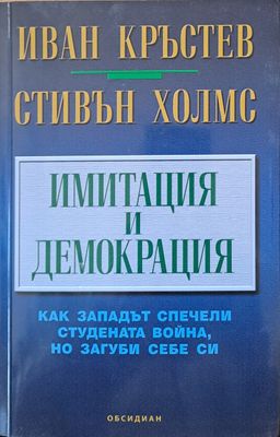 Имитация и демокрация