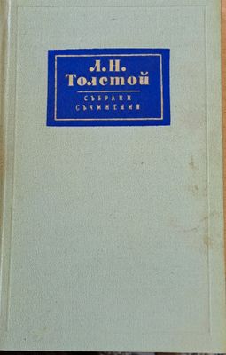 Л. Н. Толстой Събрани съчинения, том 1