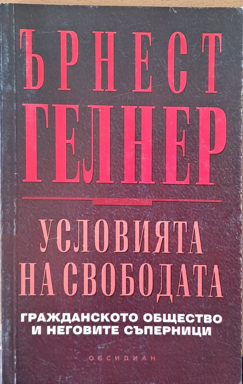 Условията на свободата