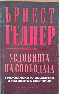 Условията на свободата
