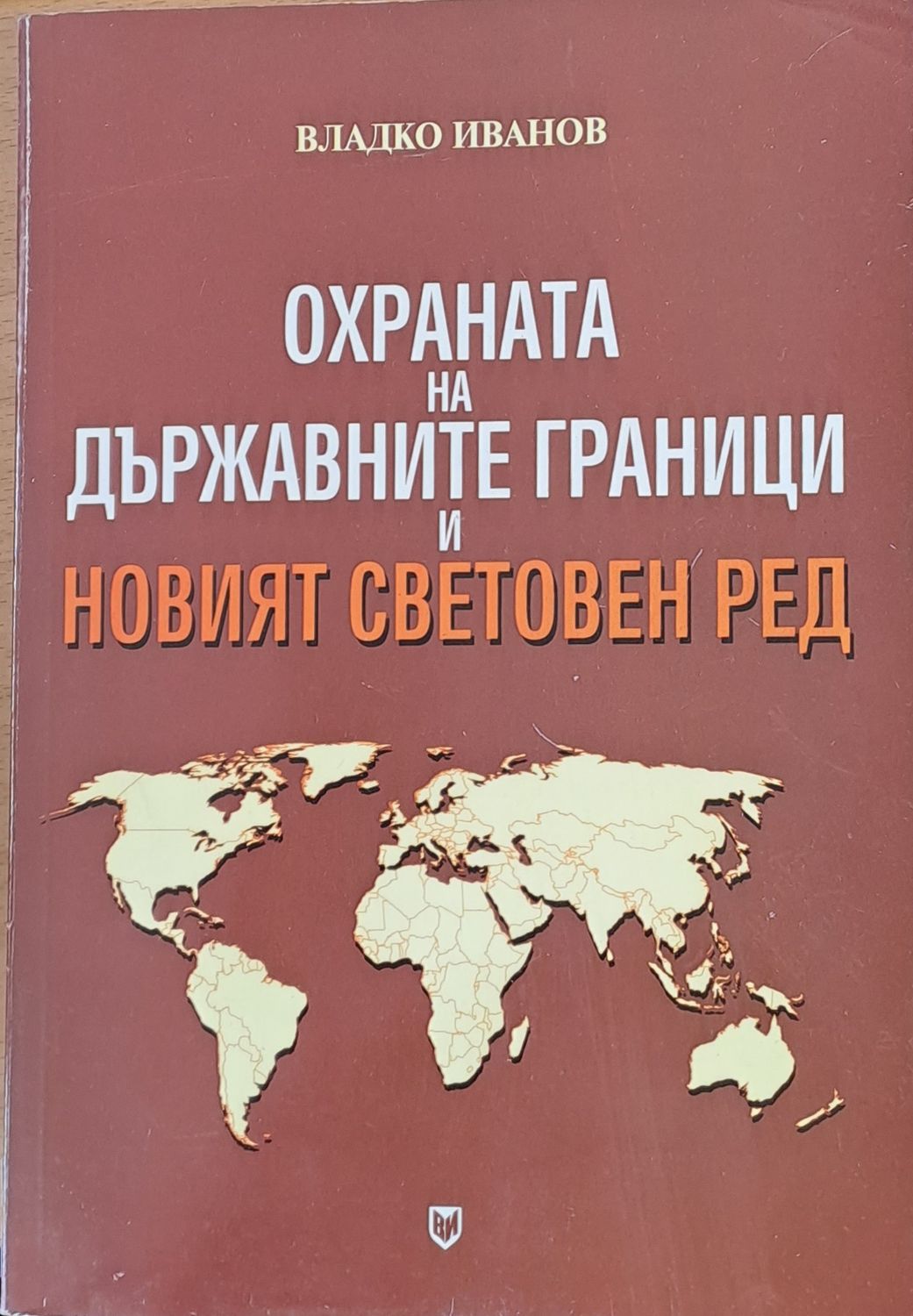 Охраната на държавните граници и новият световен ред