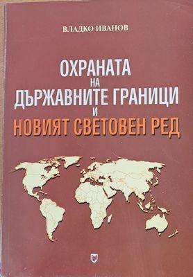 Охраната на държавните граници и новият световен ред