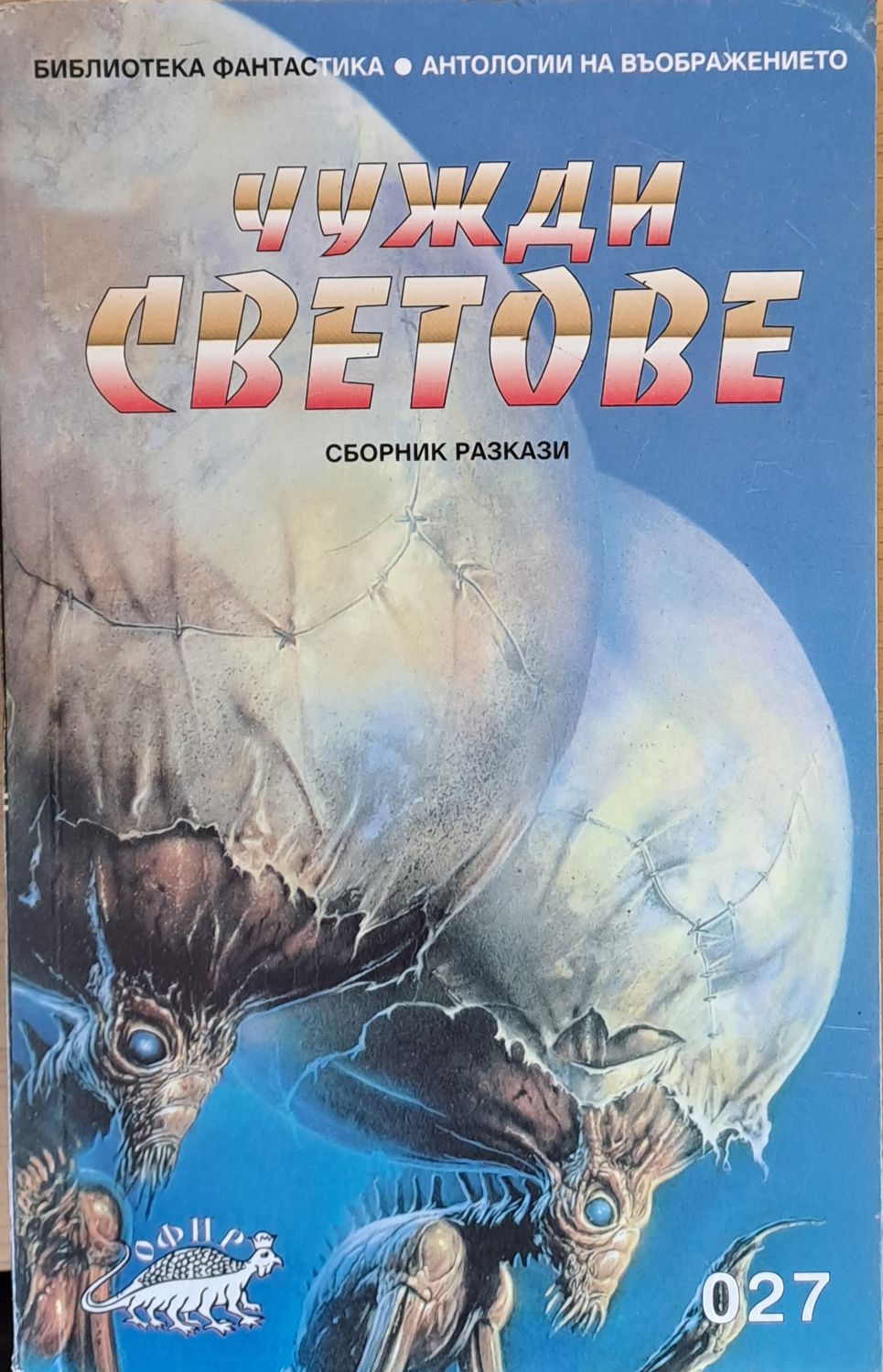 Чужди светове, сборник разкази