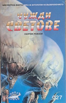 Чужди светове, сборник разкази