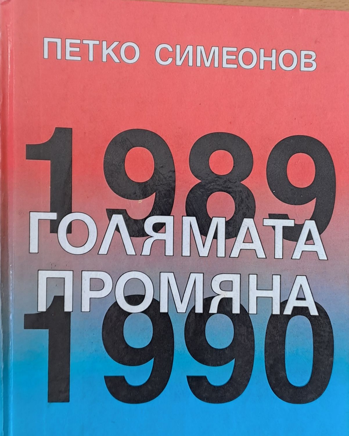 Голямата промяна