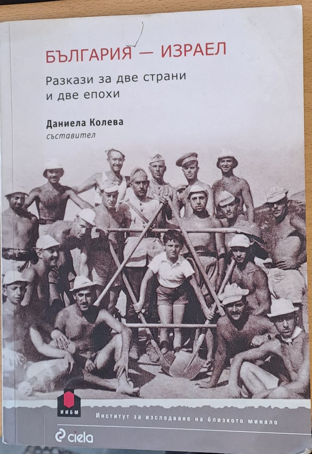 България - Израел, Разкази за две страни и две епохи България - Израел, Разкази за две страни и две епохи
