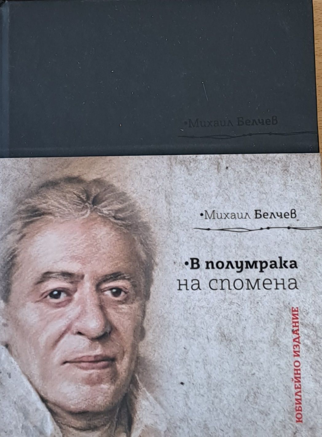 В полумрака на спомена