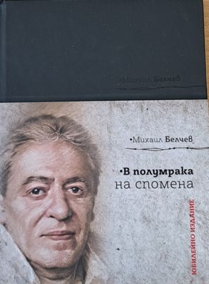 В полумрака на спомена
