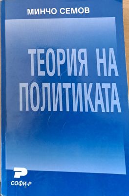 Теория на политиката