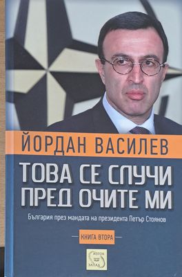Това се случи пред очите ми